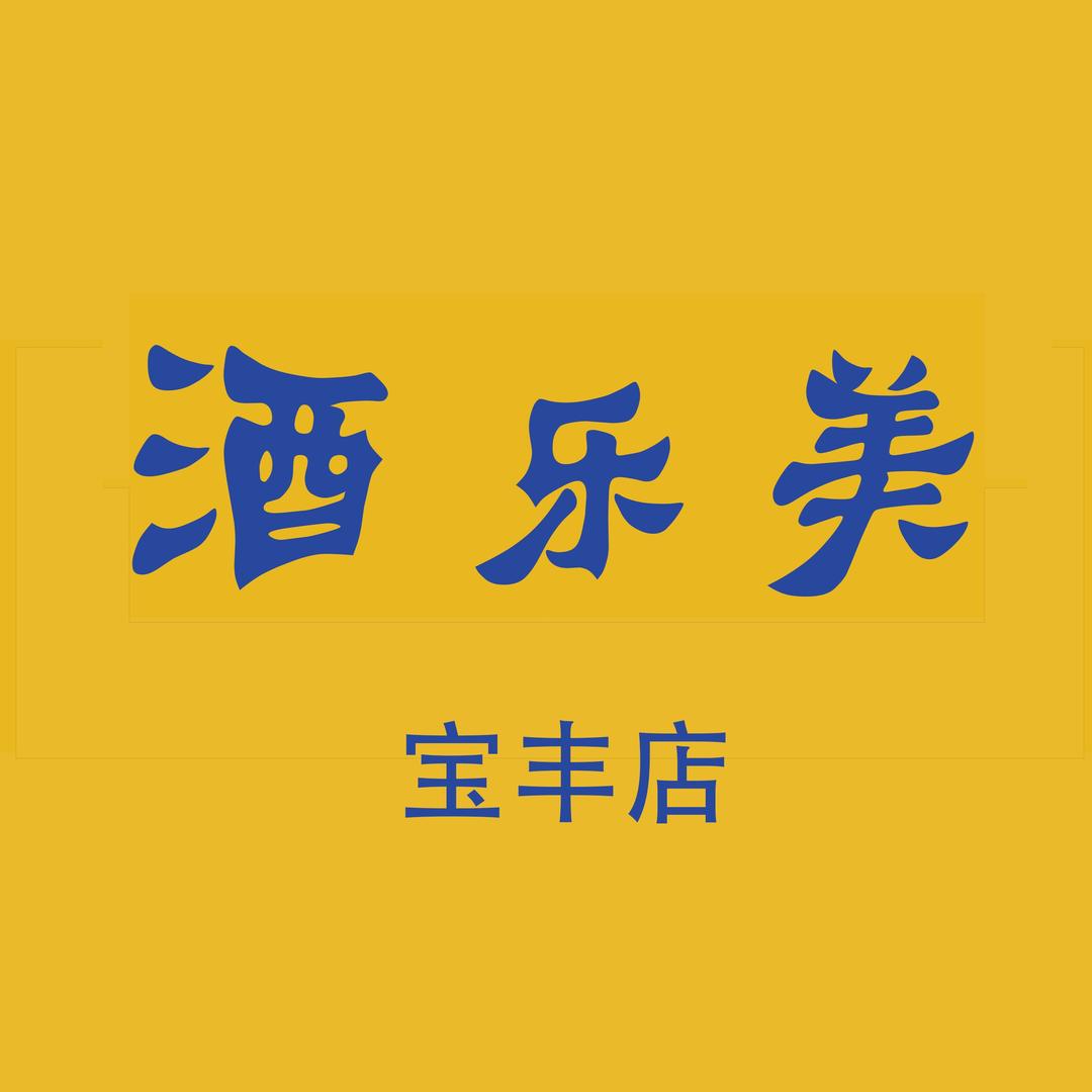 酒乐美宝丰店