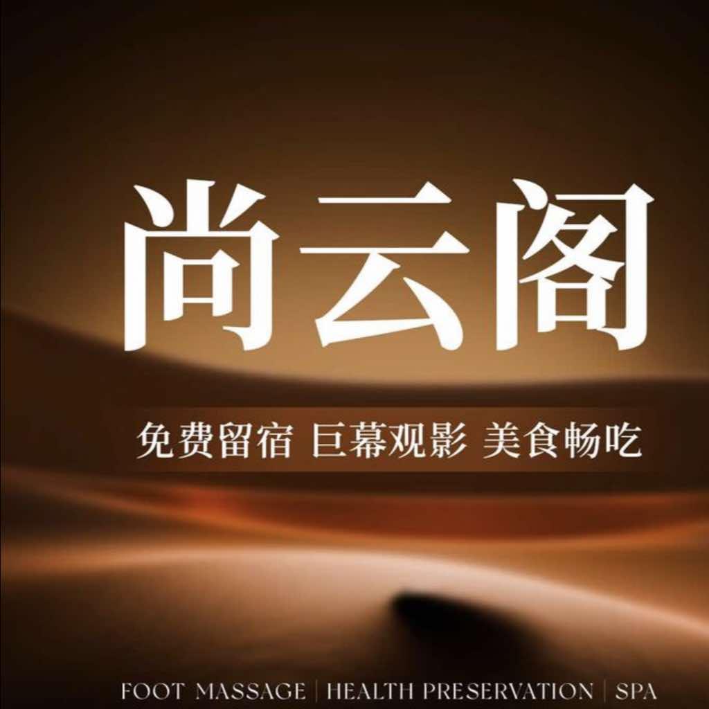 尚云阁足道酒店官方号