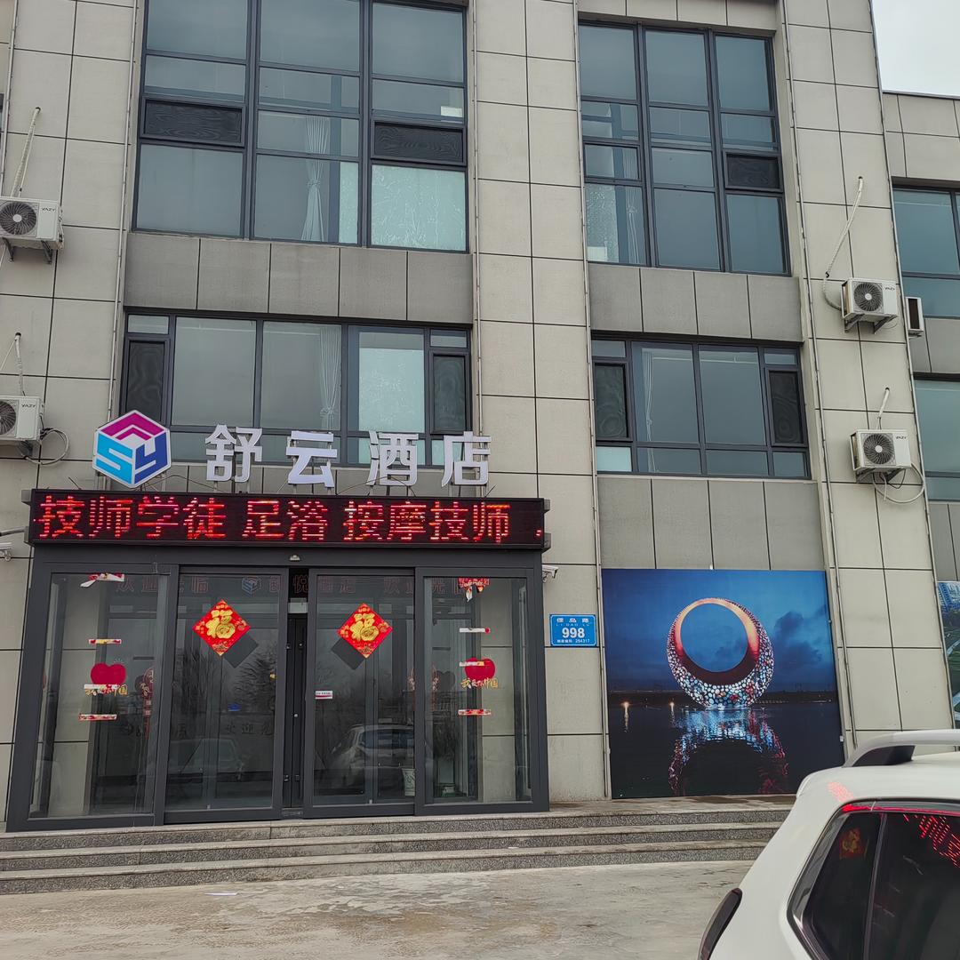 荣成舒云酒店有限公司