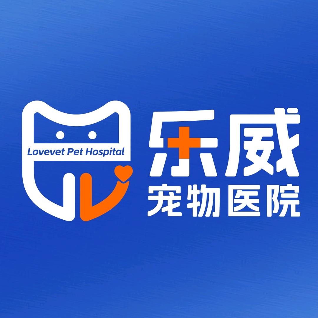 乐威宠物医院重症转诊中心