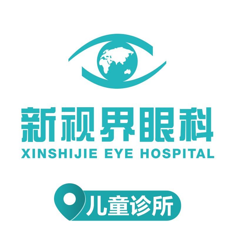 新视界眼科·儿童诊所(长宁区)