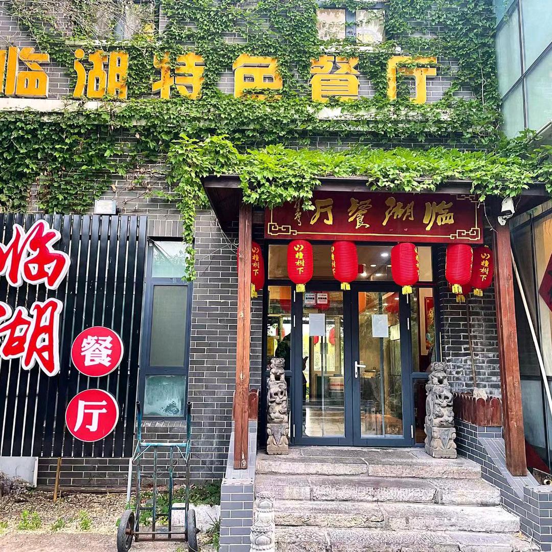 临湖餐厅官方号