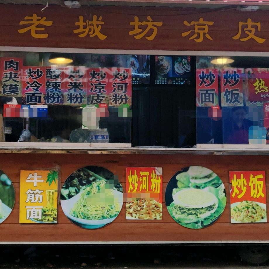 盐山老城坊凉皮