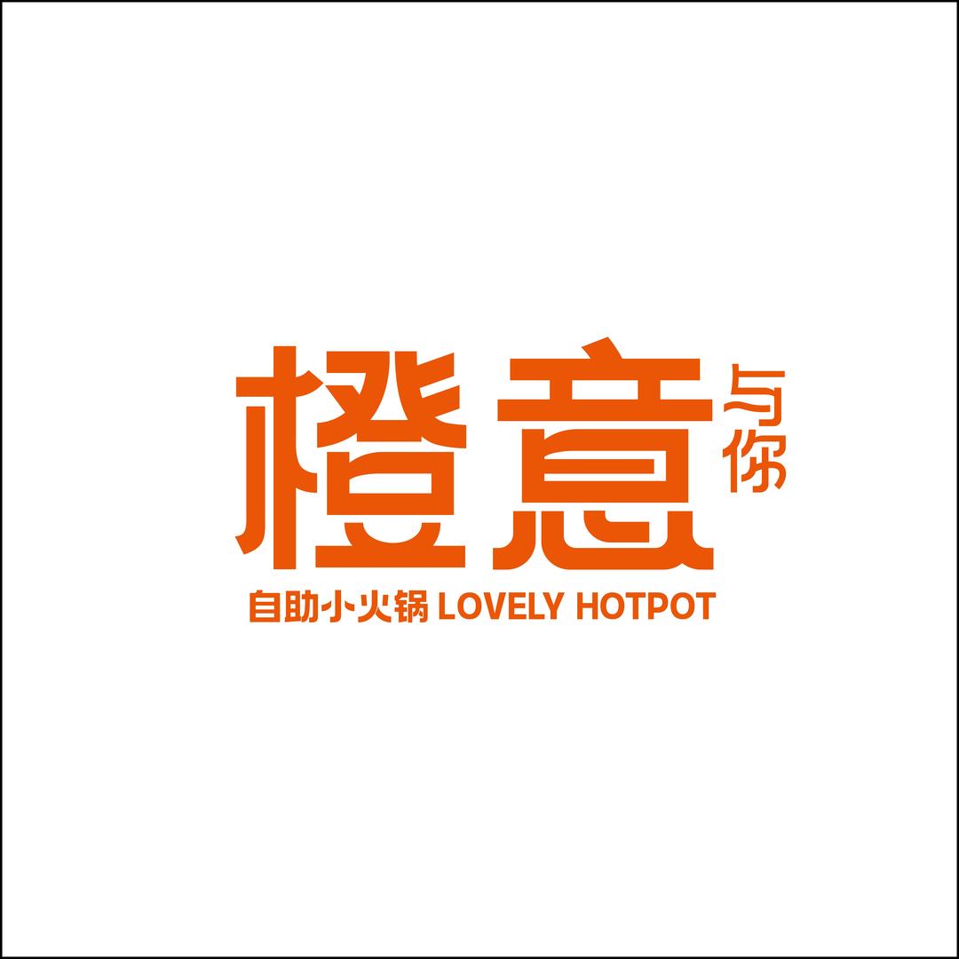 橙意自助小火锅宠粉号