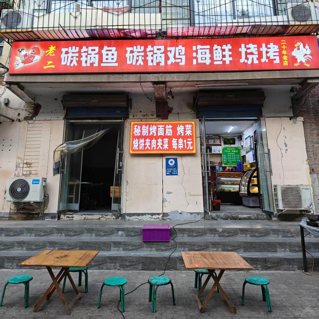 郑州市金水区老二碳锅鱼东三街店