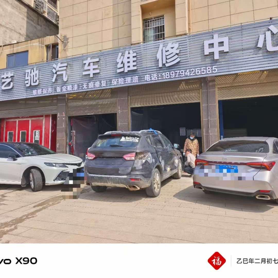 艺驰汽车维修中心