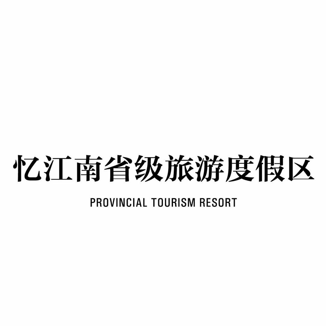 郑州忆江南省级旅游度假区
