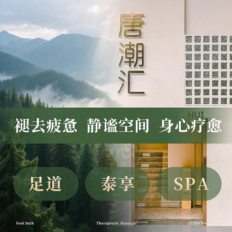 唐潮汇·酒店影院式足道SPA官方号