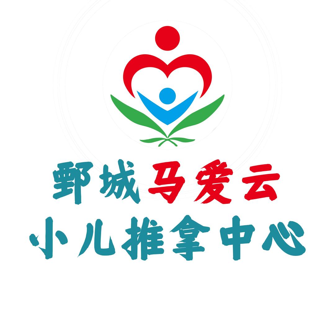 鄄城县马爱云小儿推拿中心