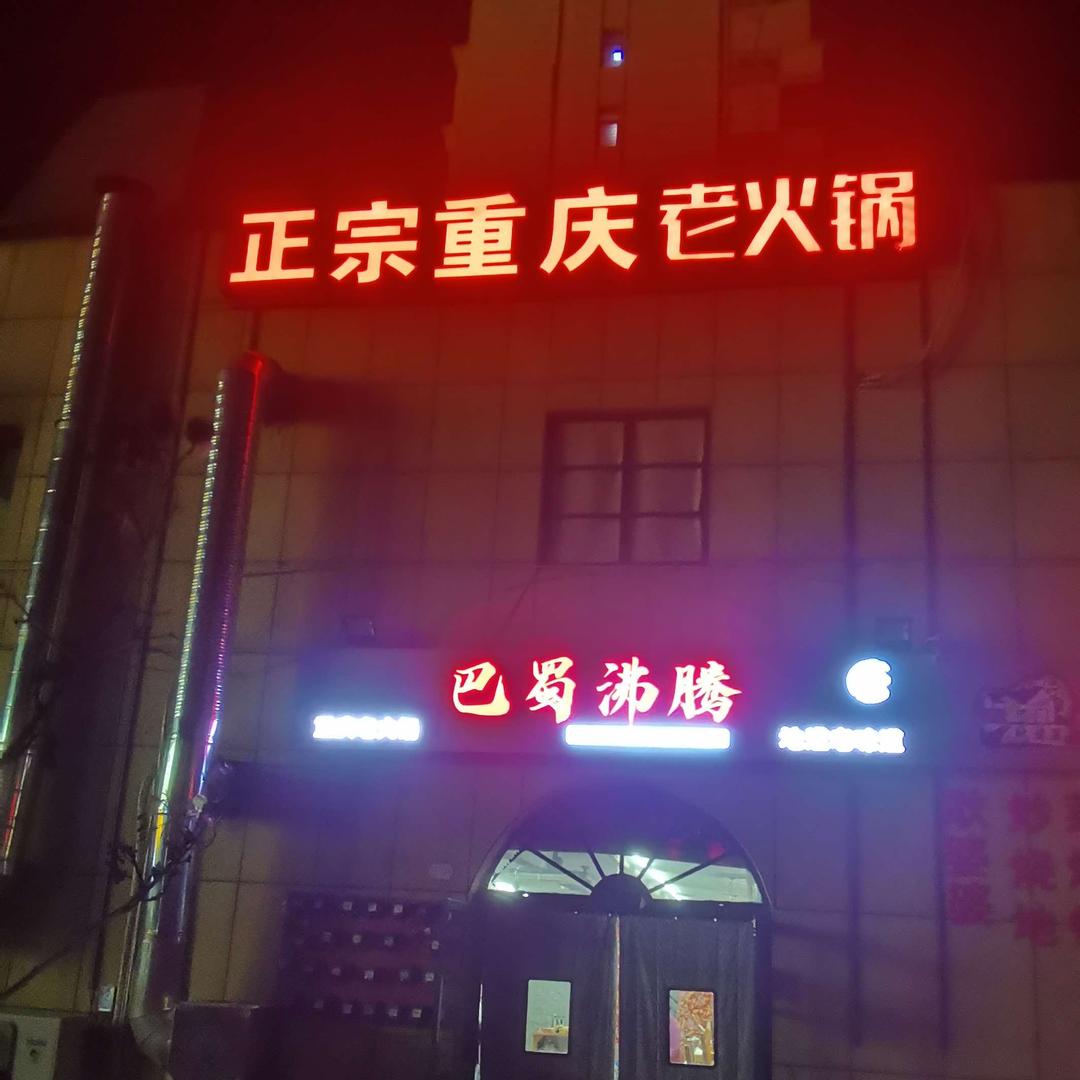 金乡县巴蜀沸腾火锅店