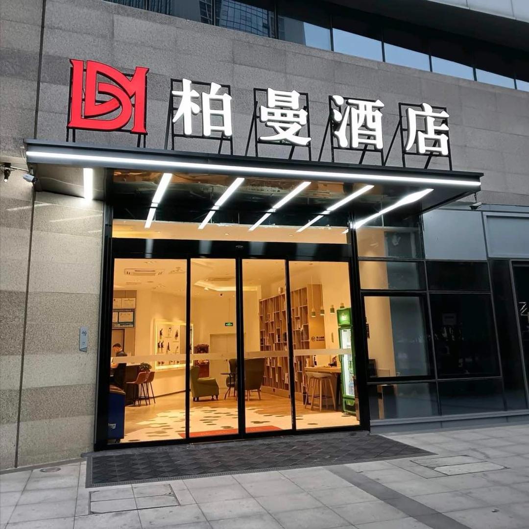 柏曼酒店济南西站东广场店