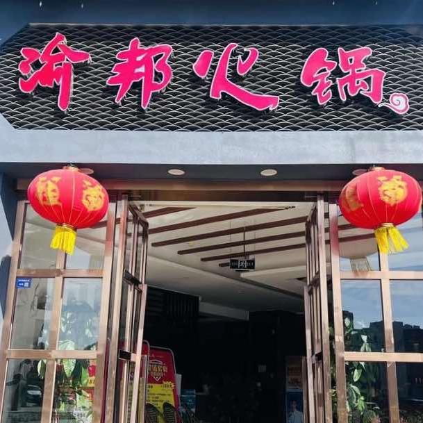 渝邦火锅店