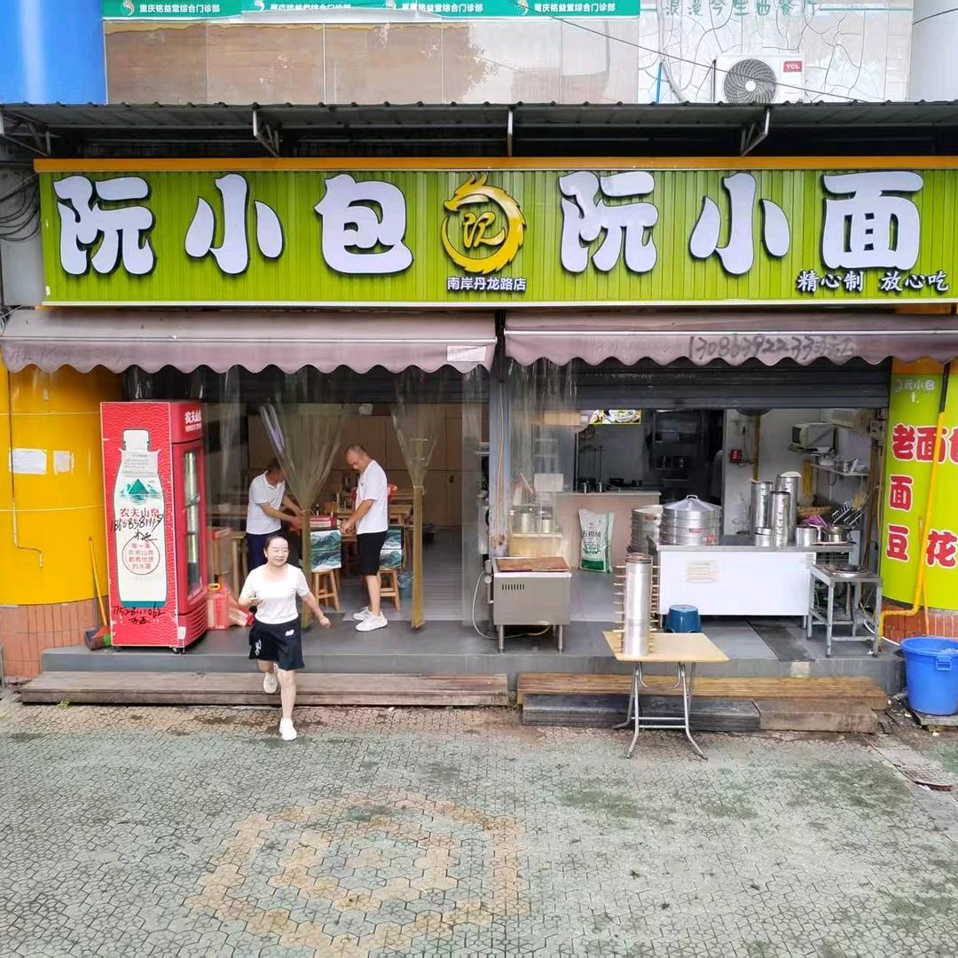 重庆南岸区阮小包阮小面(丹龙路店)