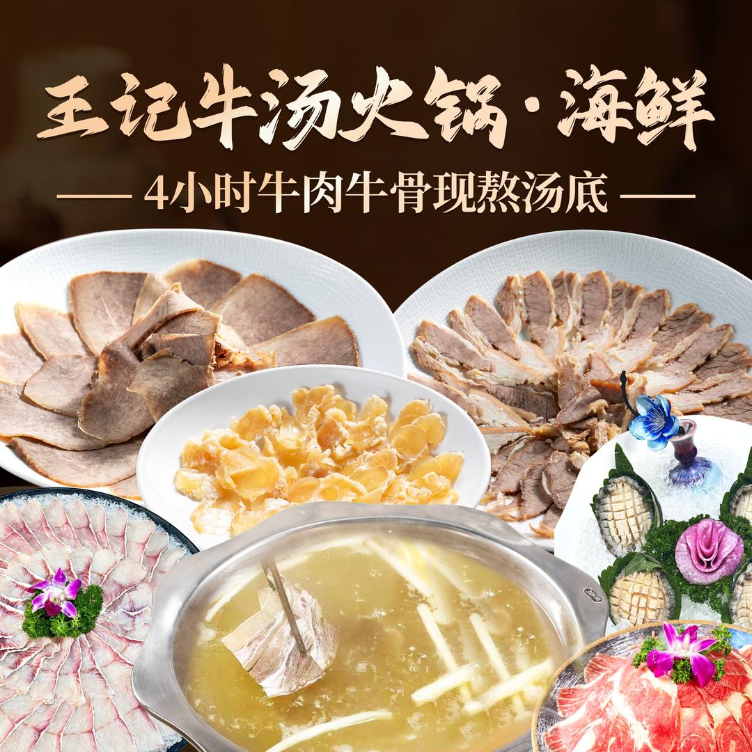 王记牛汤火锅·海鲜
