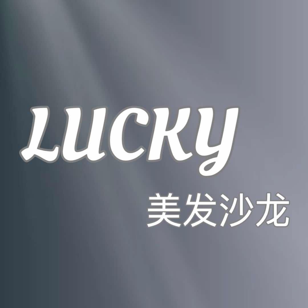 LUCKY美发沙龙
