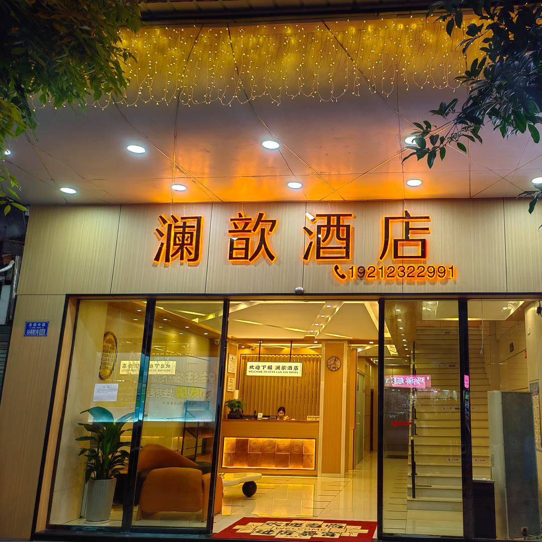 澜歆酒店官方号