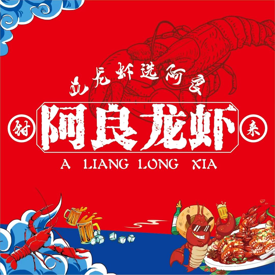阿良龙虾宠粉号