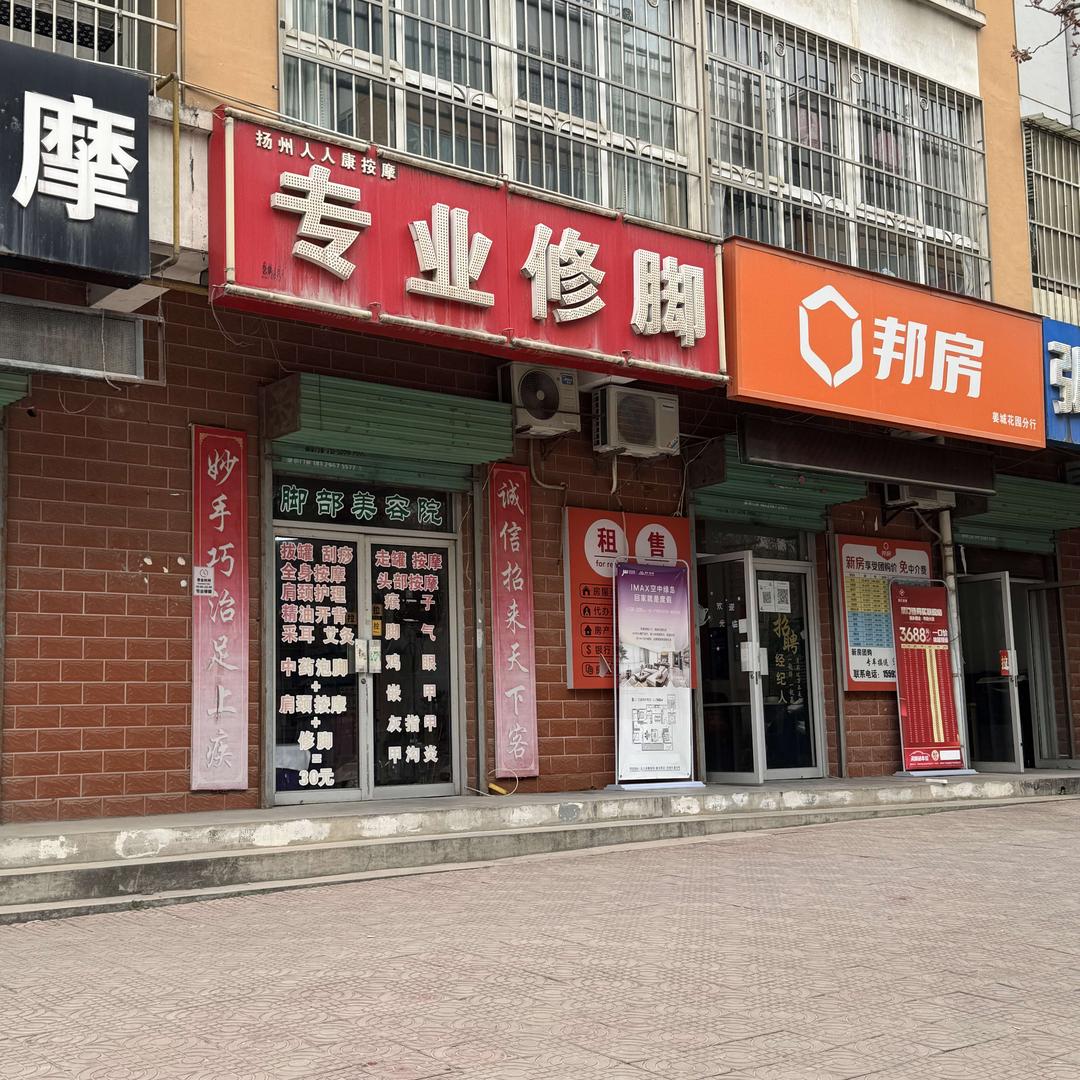 扬州人人康按摩专业修脚