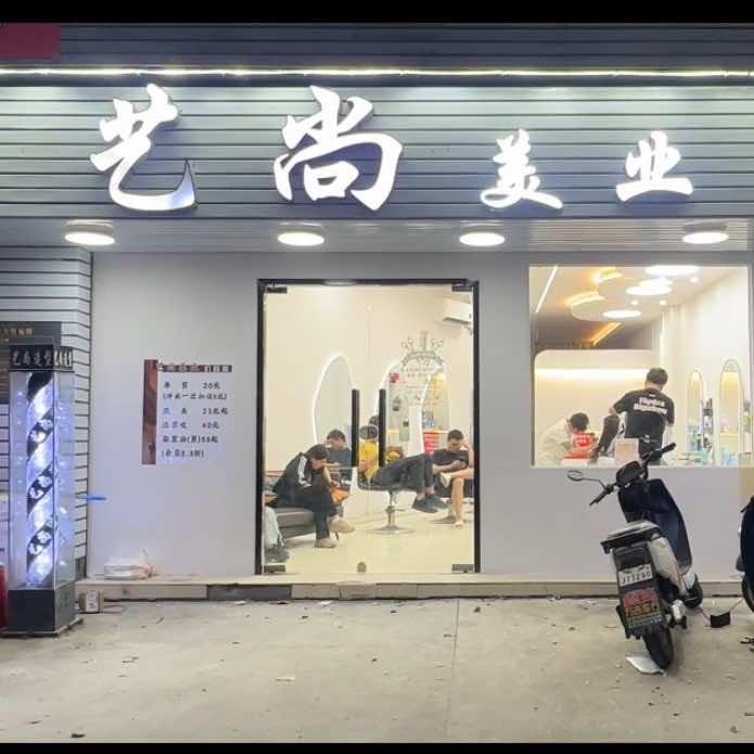 艺尚美业美发店