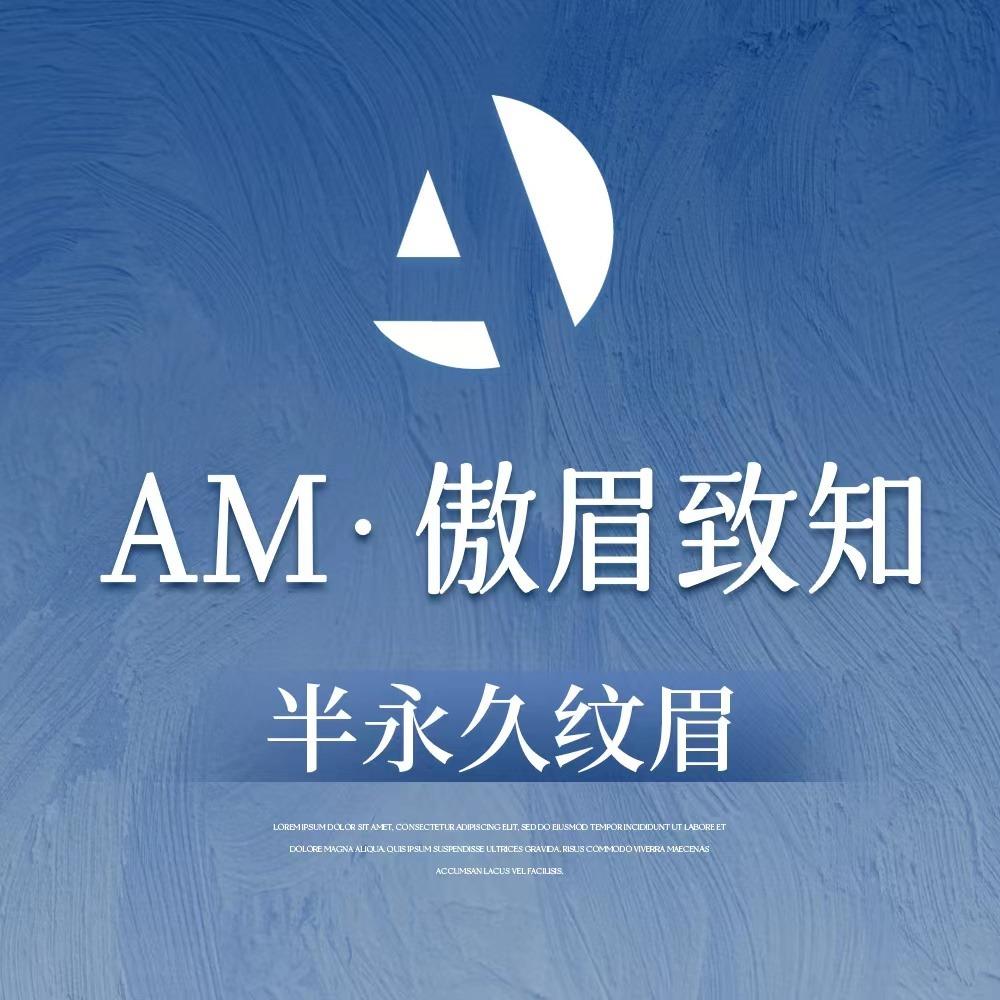 AM傲眉致知半永久纹眉(合肥店)专用号