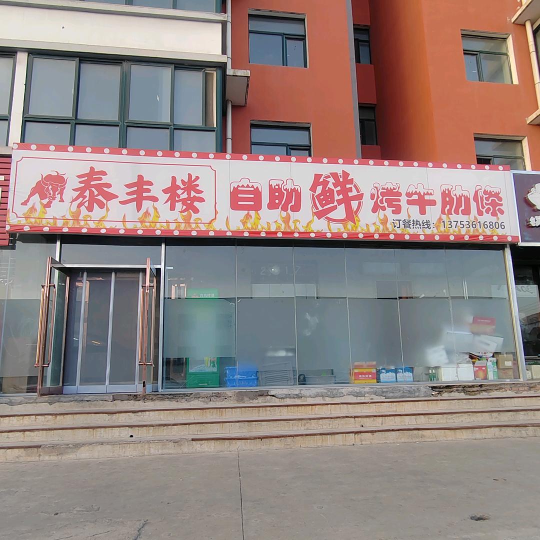 泰丰楼自助烤肉店