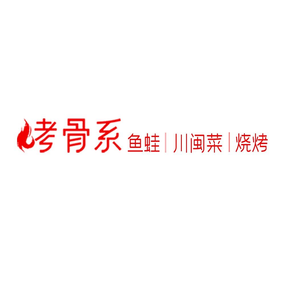 烤骨系烤鲜筒骨