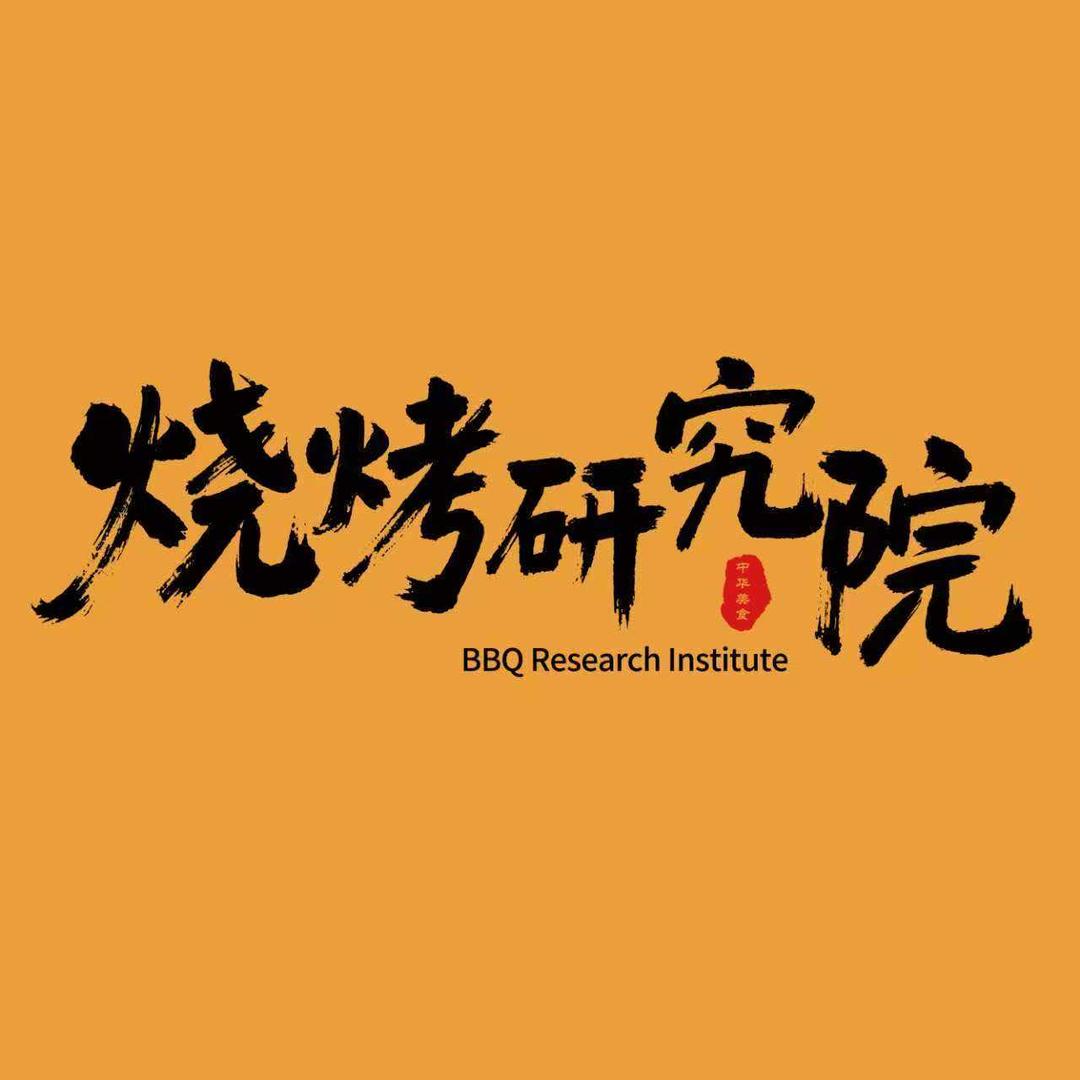 烧烤研究院官方号