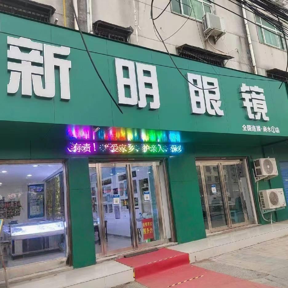 郭氏新明眼镜(一店)专用号
