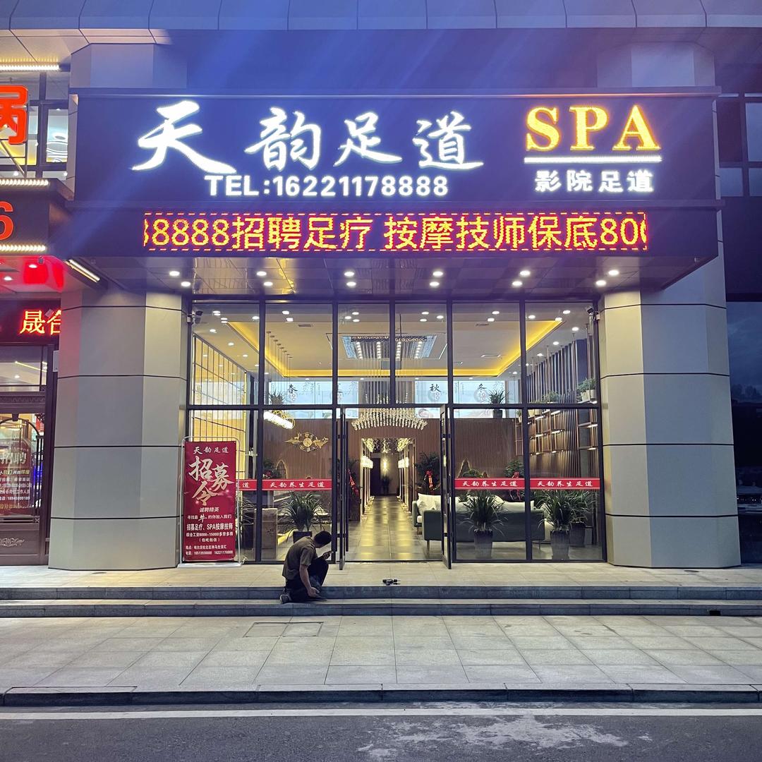 哈尔滨市松北区天韵足浴馆@抖音