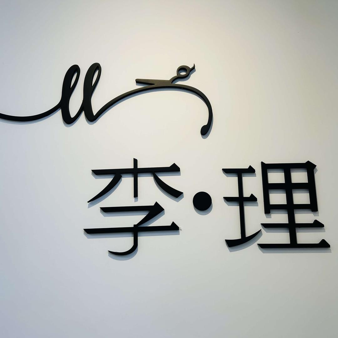 李·理发型设计