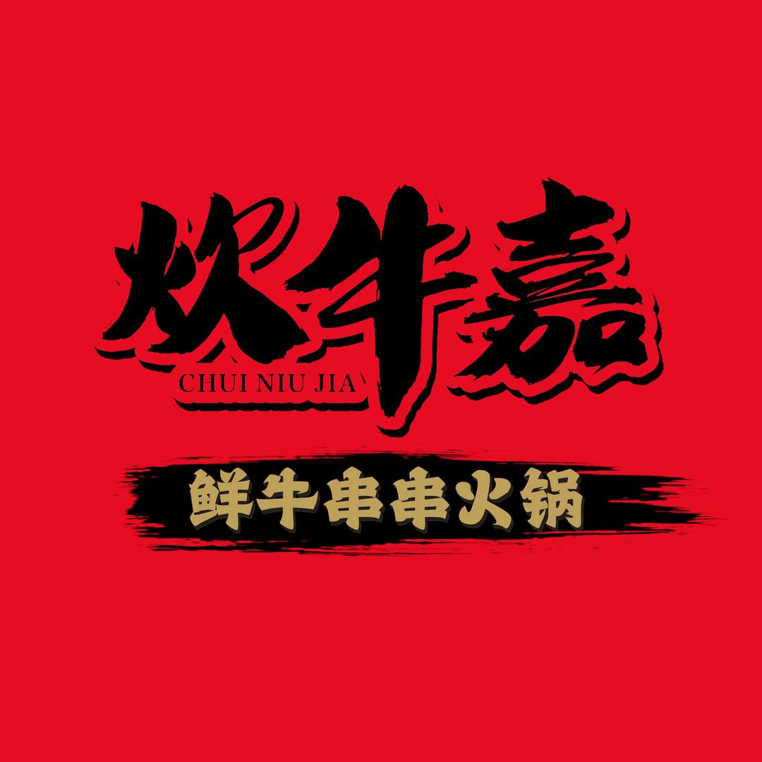 炊牛嘉•鲜牛串串火锅官方号