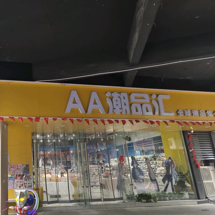 AA潮品汇360建业店