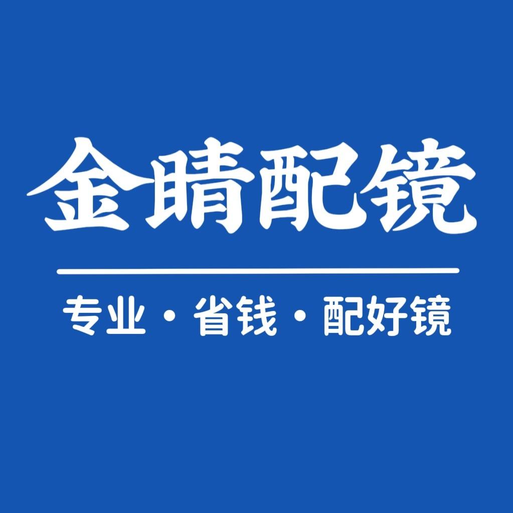 金睛配镜|蔡司授权门店