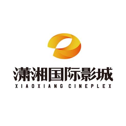 潇湘国际影城（常德津市店）
