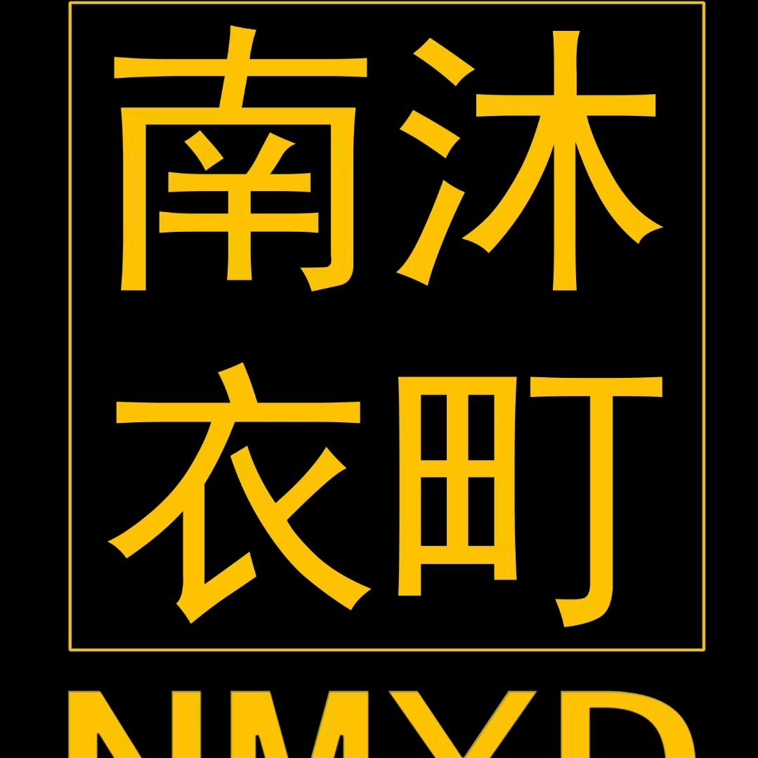 南沐衣町.NMY-D福利号