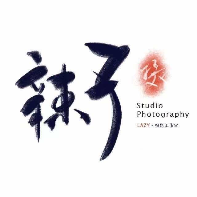 LAZY辣子摄影（写真馆）