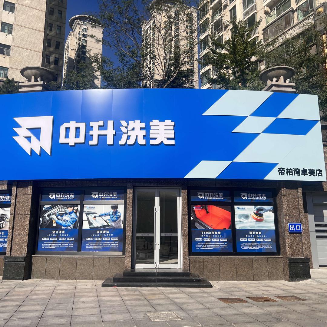 中升洗美   帝柏湾店