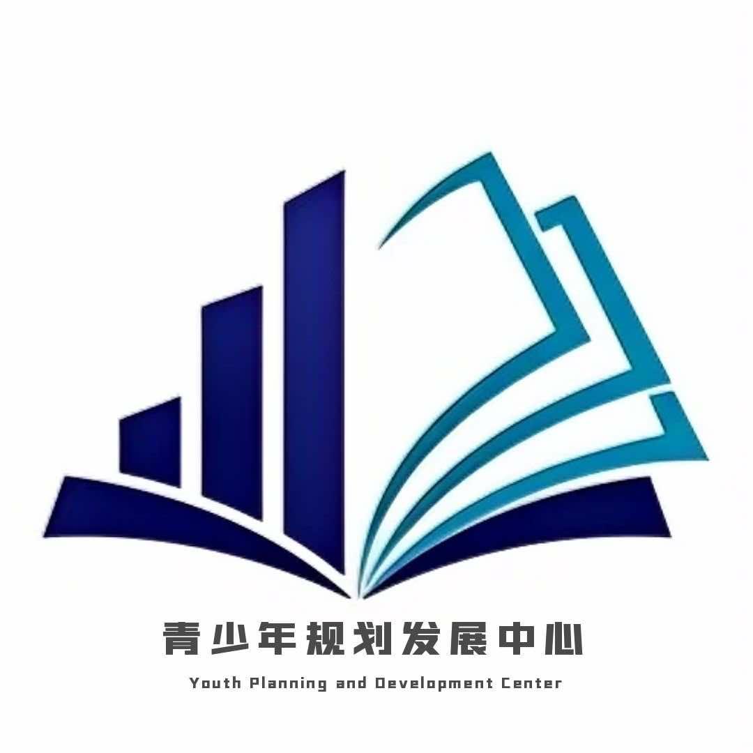 青少年规划发展中心