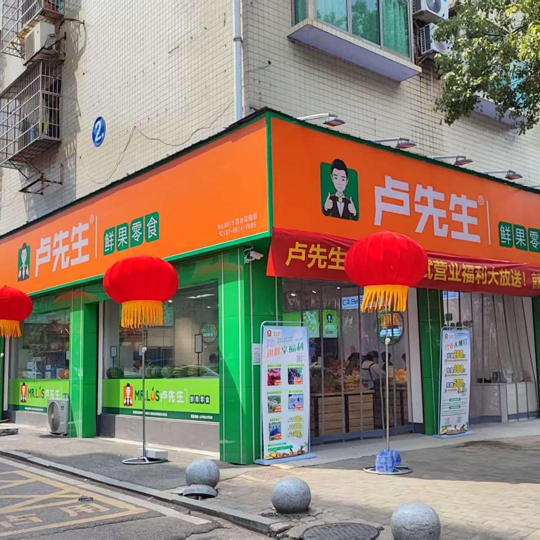 卢先生鲜果零食（百合花园店）
