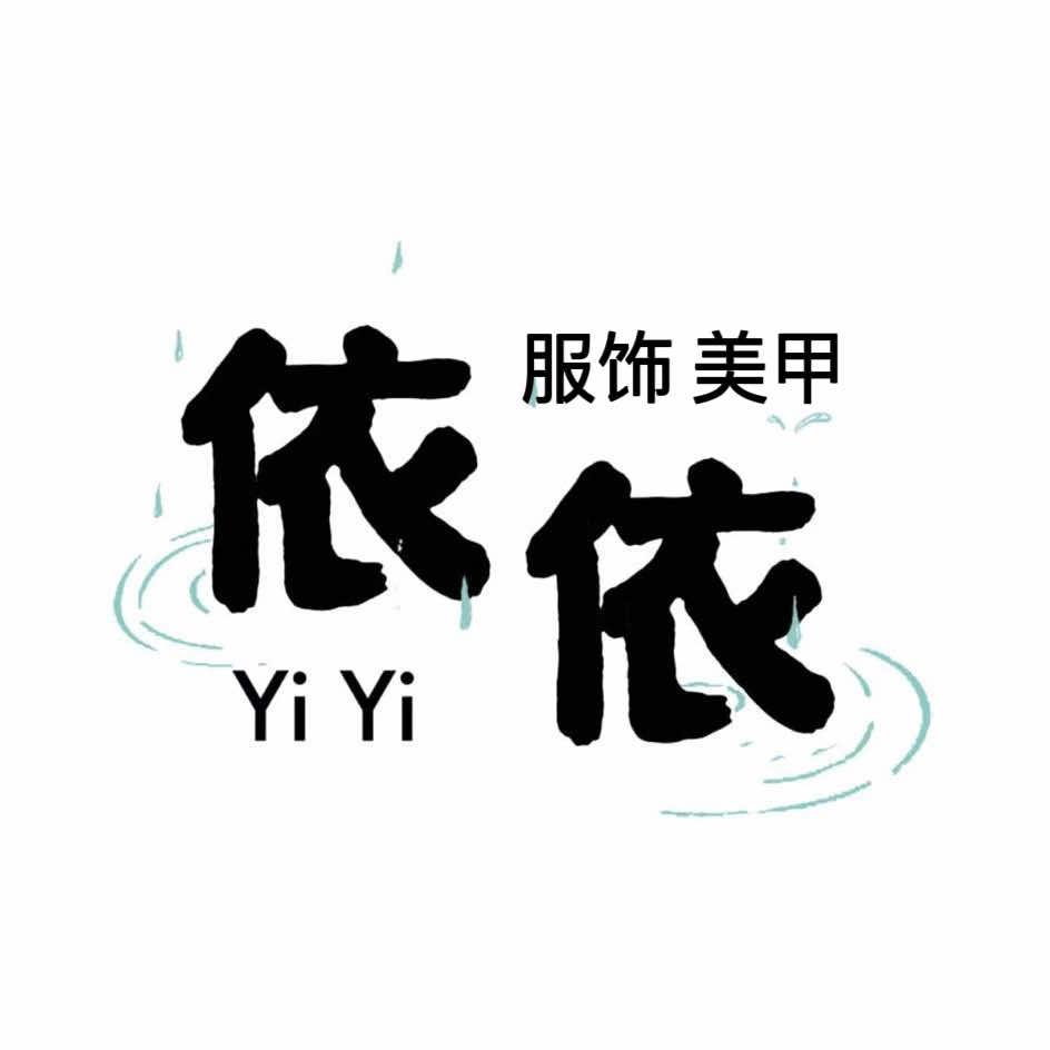 依依服装美甲