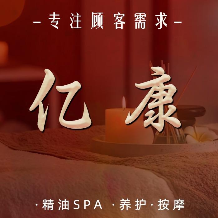 亿康男性SPA