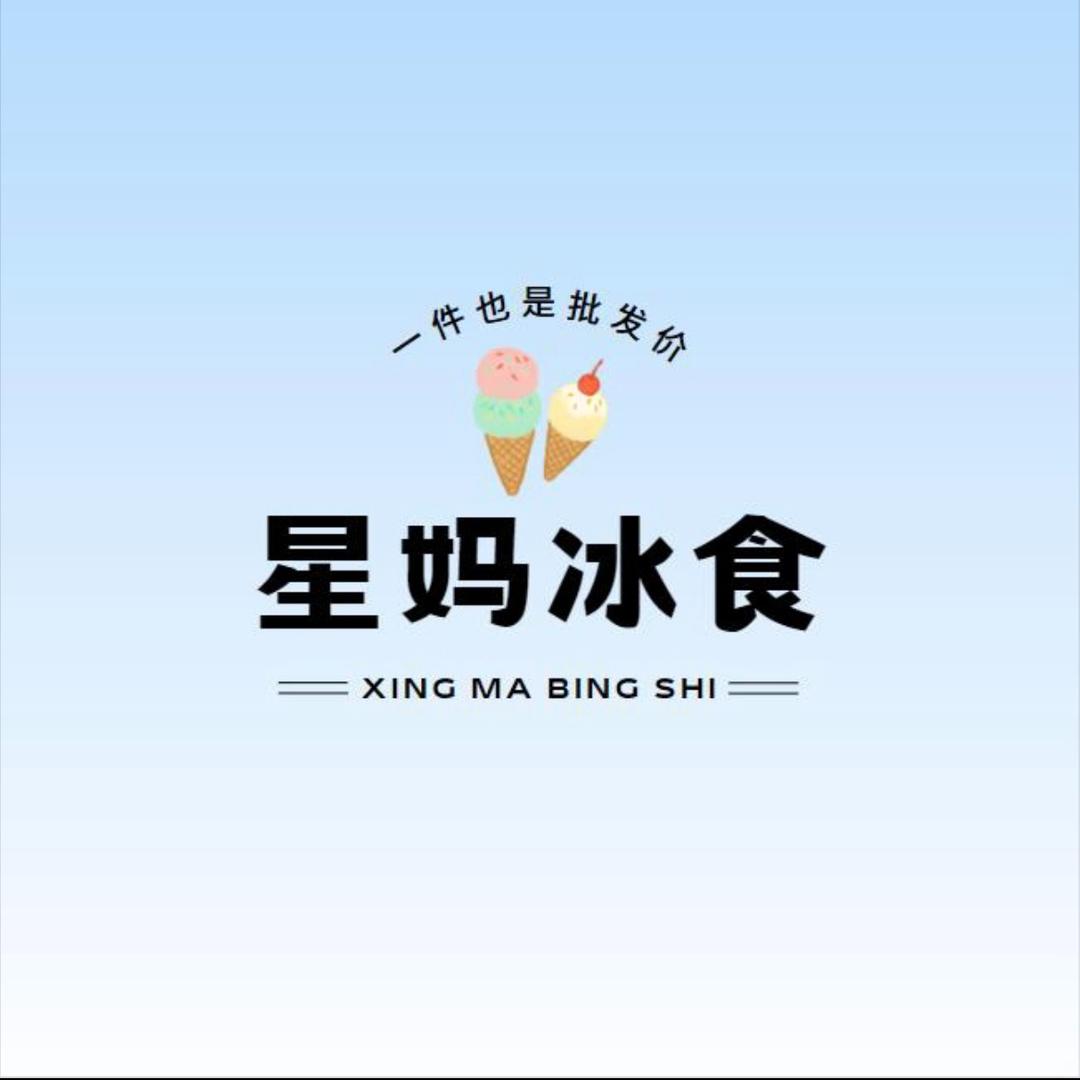 星妈冰食雪糕批发