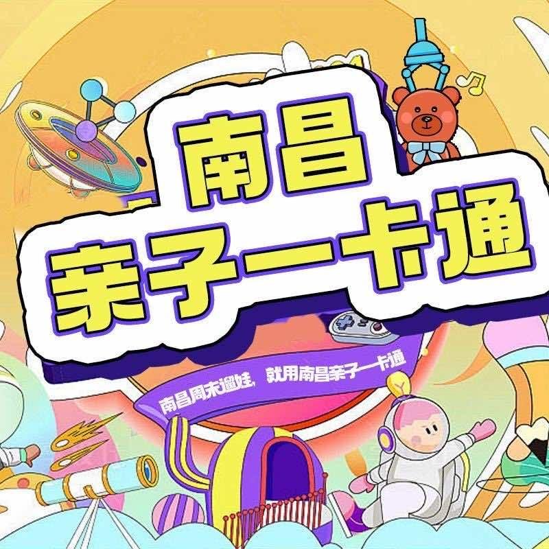 南昌遛娃年卡乐园宠粉号