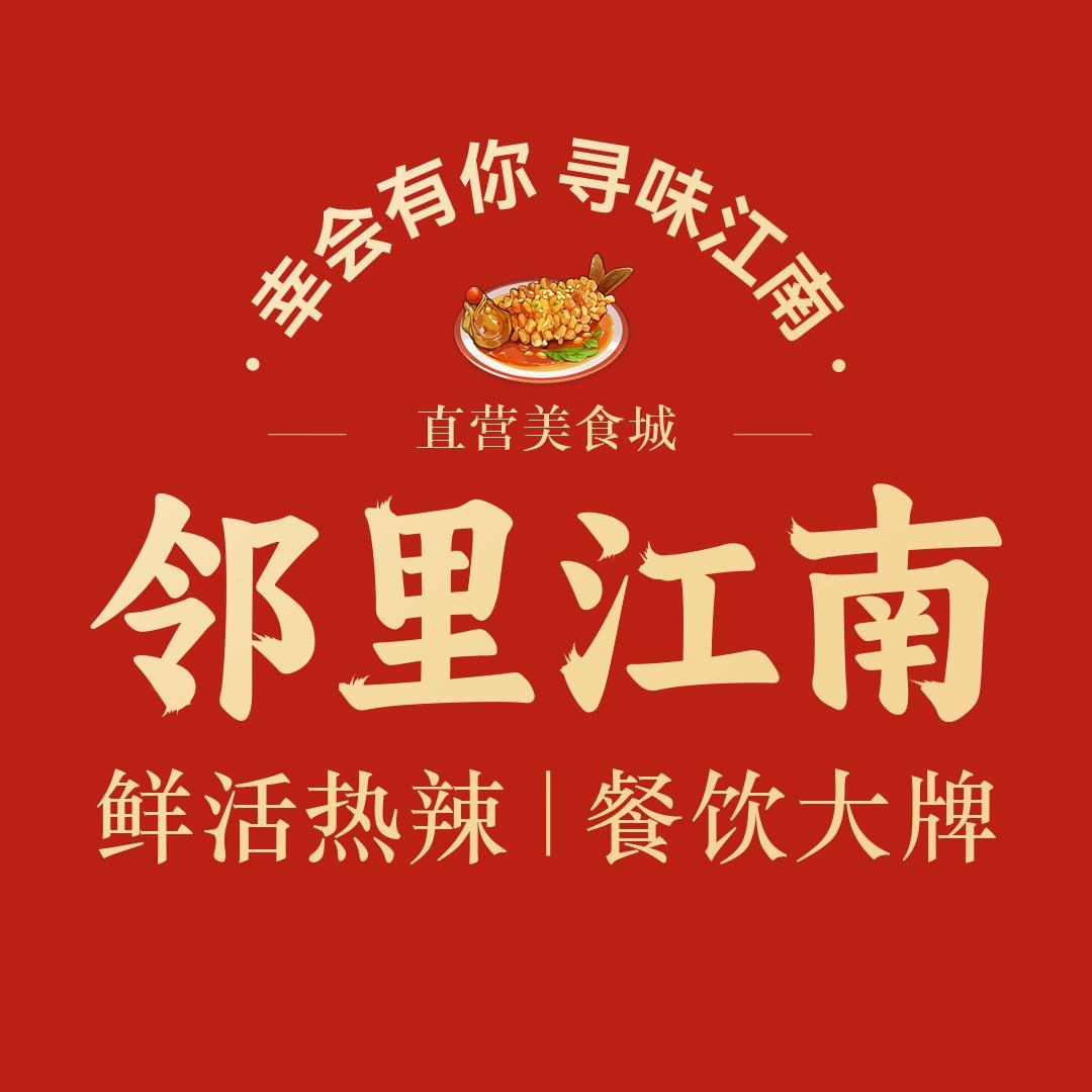 邻里江南直营美食城