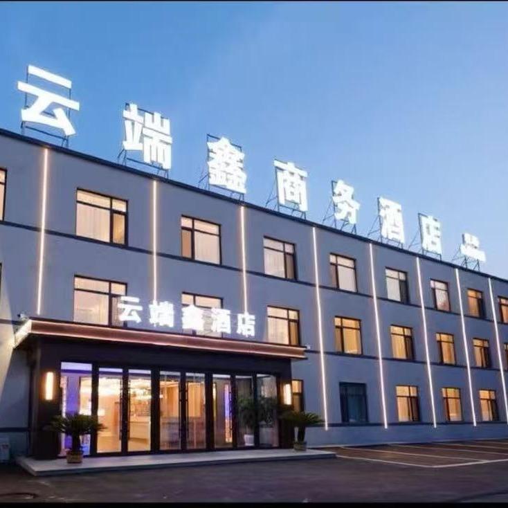云端鑫商务酒店官方号