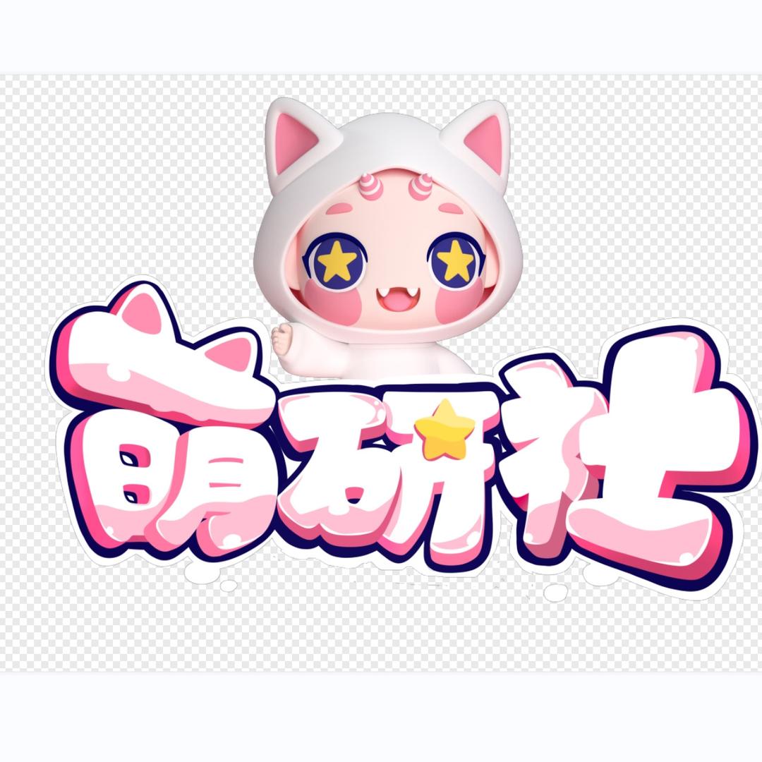 萌研社抓娃娃（辽宁）