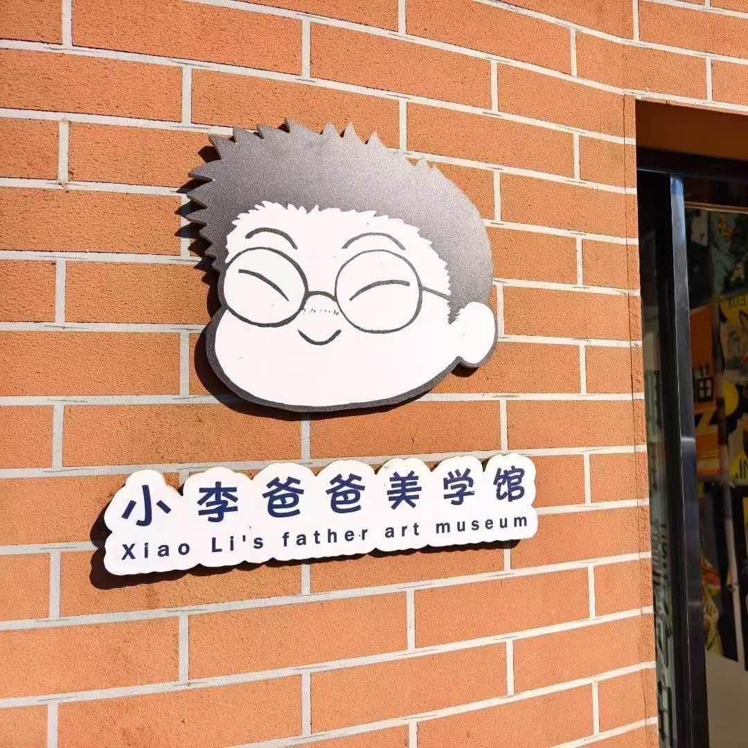 小李爸爸的美学馆