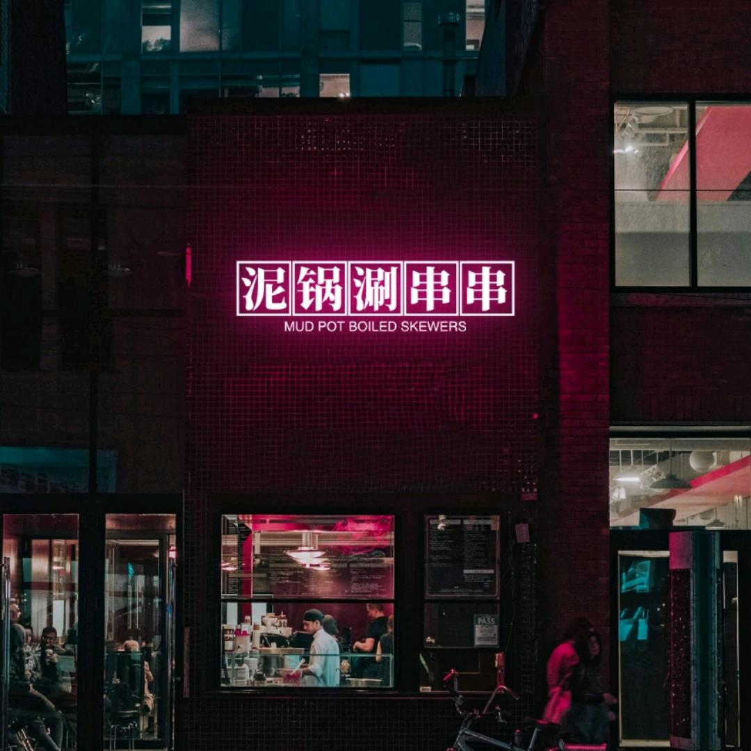 四川泥锅涮串串官方号