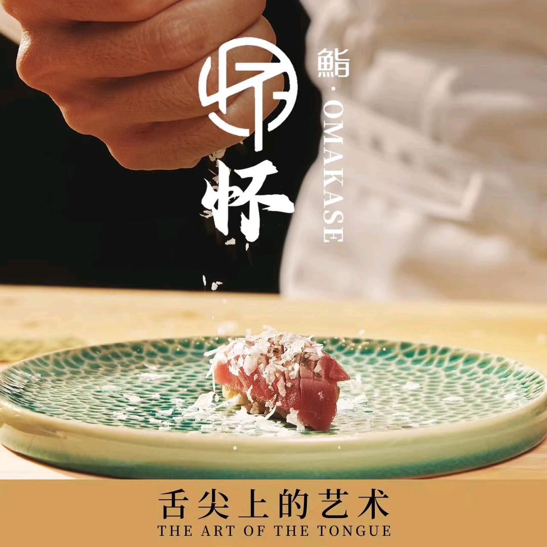 怀鮨·omakase(信达金茂店)官方号