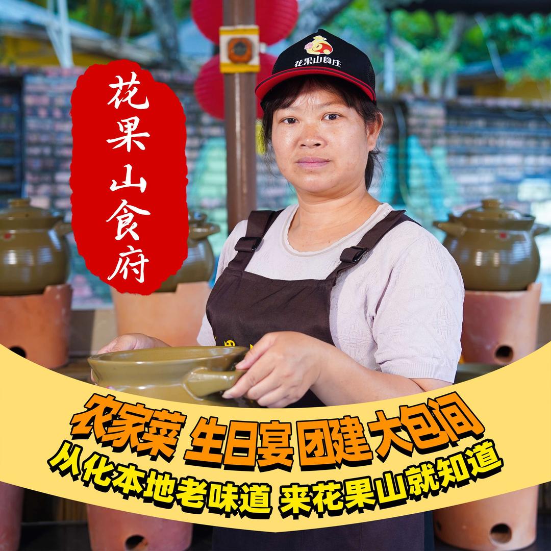 花果山食府官方号